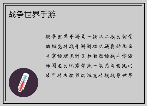 战争世界手游