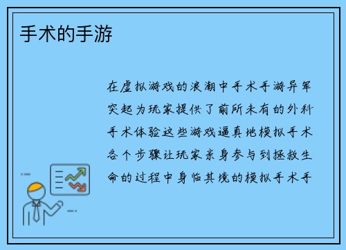 手术的手游