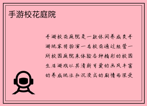 手游校花庭院