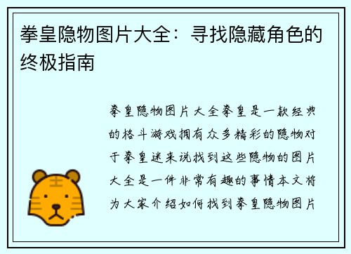 拳皇隐物图片大全：寻找隐藏角色的终极指南